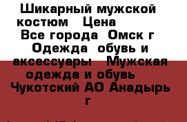 Шикарный мужской  костюм › Цена ­ 2 500 - Все города, Омск г. Одежда, обувь и аксессуары » Мужская одежда и обувь   . Чукотский АО,Анадырь г.
